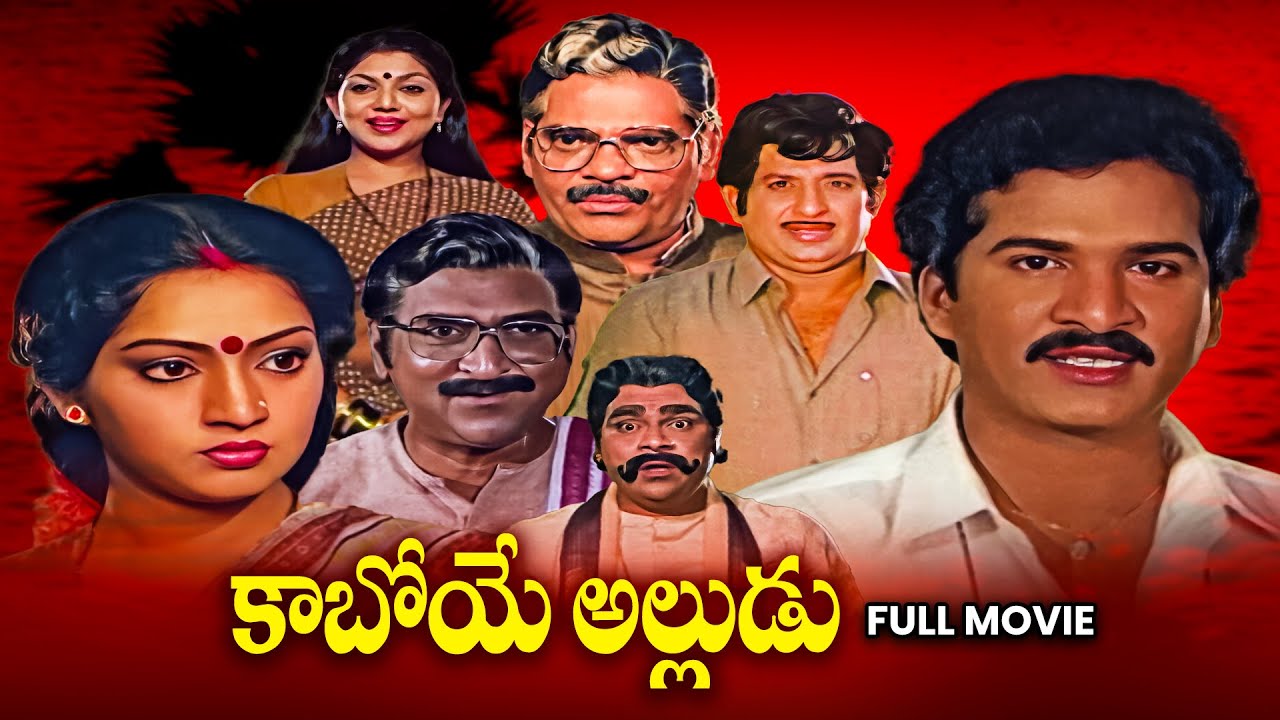 Kaboye Alludu Full Movie | Rajendra Prasad,Chandra Mohan,Shantipriya,Kalpana,Sutthivelu | ETV Cinema