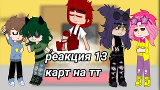 •|реакция 13 карт на себя|• ||надеюсь вам понравится||