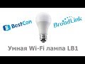 BroadLink / BestCon LB1 Умная Wi-Fi лампа Обзор