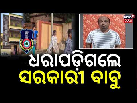 ବଡ଼ ରେଡ୍ | Odisha Vigilance Raid: 7 Locations Searched over Disproportionate Assets Allegation