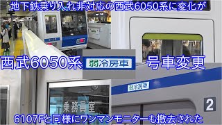 【地下鉄非対応になった西武6050系にまた変化が発生】一部の編成においては6000系6107Fと同様にモニター撤去や弱冷房車の位置が変更されていた ~地上運用限定と地下鉄乗り入れ対応を分けるためか~