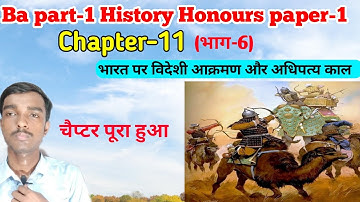 Ba part 1 History honours paper 1 chapter 11(भाग-6)