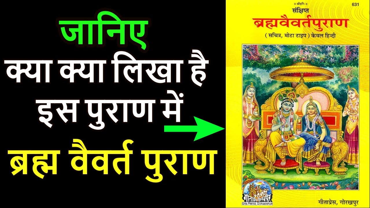 क्या लिखा है ब्रह्म वैवर्त पुराण में? What is written in Brahma Vaivarta Purana