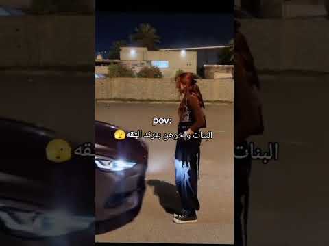 البنات وإخوانهم بترند الثقة اكسبلور تحضيرات التجربة فلوق جامعة اوتفت ترند الثقة 