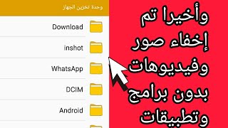 طريقة اخفاء صور وفيديوهات وملفات بدون تطبيقات وبرامج//كسفية اخفاء صور في استديو