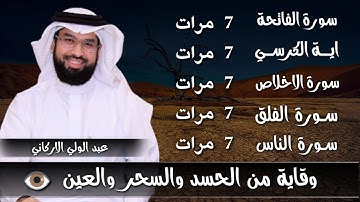 سورة الفاتحة 7 مرات اية الكرسي 7 الاخلاص 7 الفلق 7 الناس 7 وقاية من الحسد والسحر و العين
