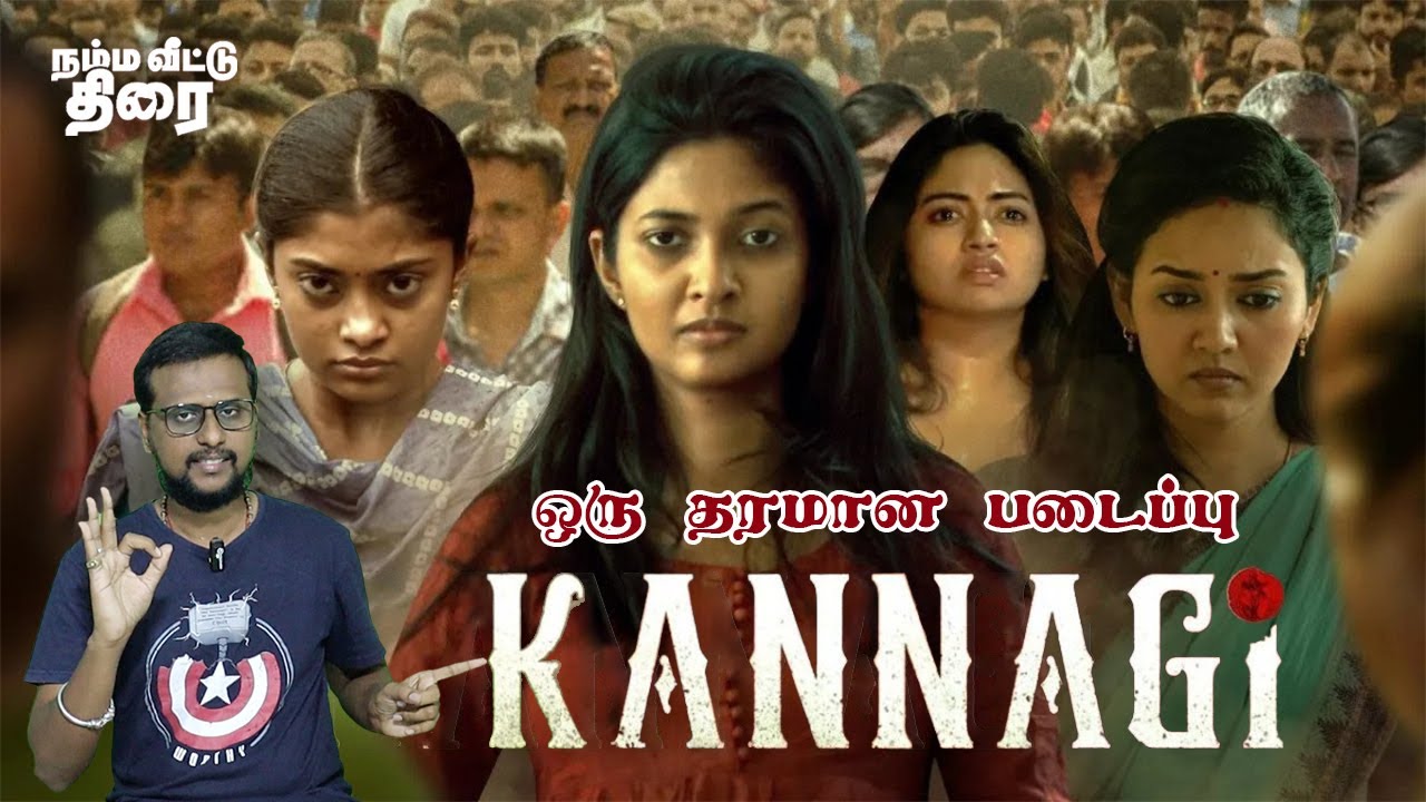 Kannagi Tamil Movie Review | Keerthi Pandian, Ammu Abhirami, Shaan Rahman, Yashwanth Kishore