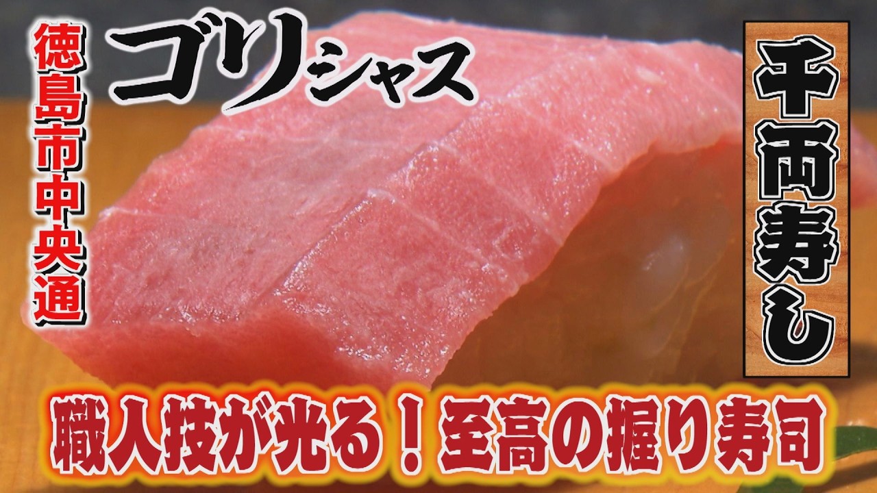 【ゴジカル！】ゴリシャス・千両寿し（徳島市中央通）