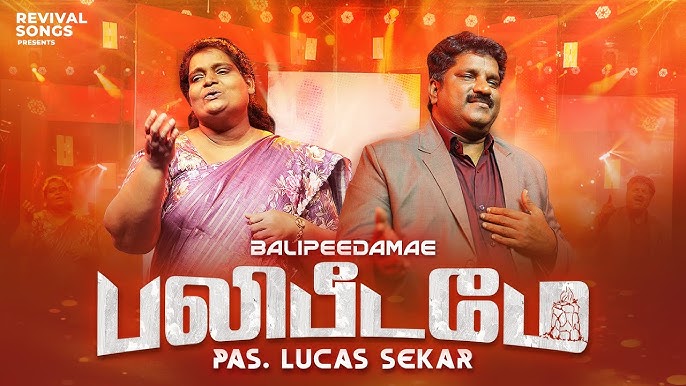 Balipeedamae Balipeedamae song lyrics - பலிபீடமே பலிபீடமே Balipeedamae Balipeedamae song lyrics - பலிபீடமே பலிபீடமே