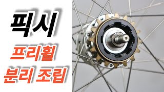픽시 자전거 1단 프리휠 분리 조립 방법