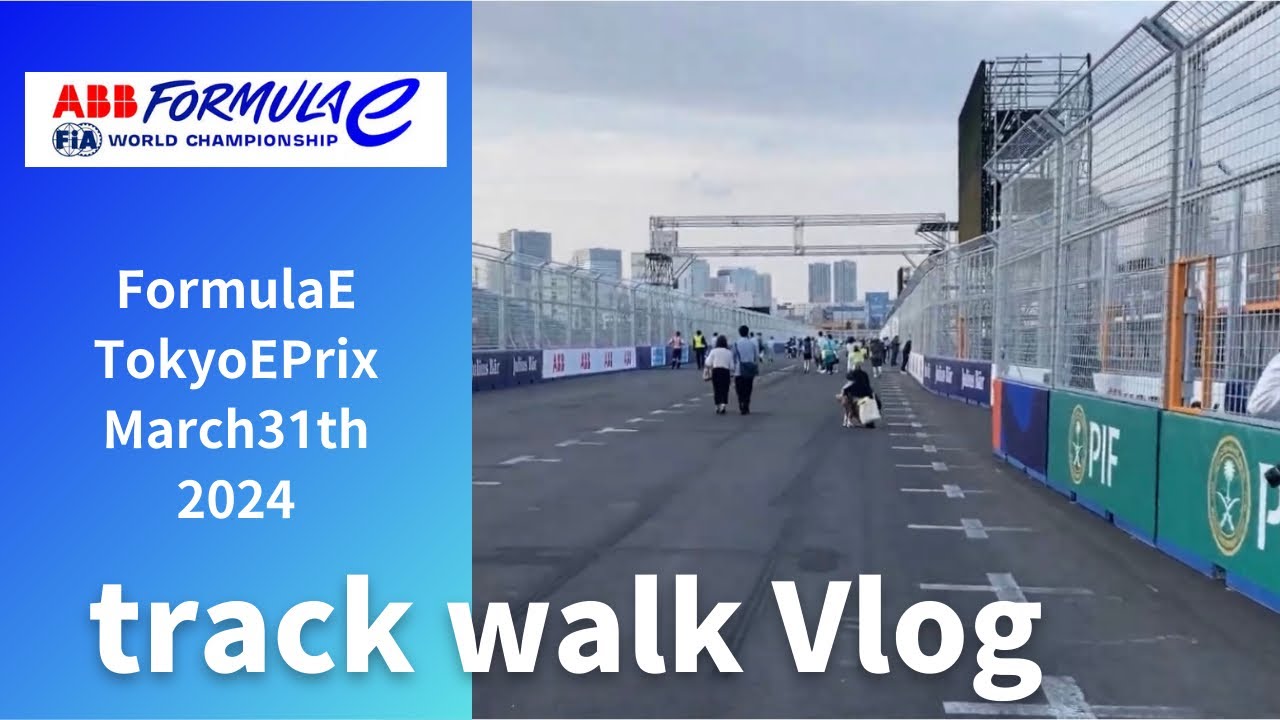 FormulaE🇯🇵TokyoEPrixVlog March31th trackwalk 2024 japanesesub