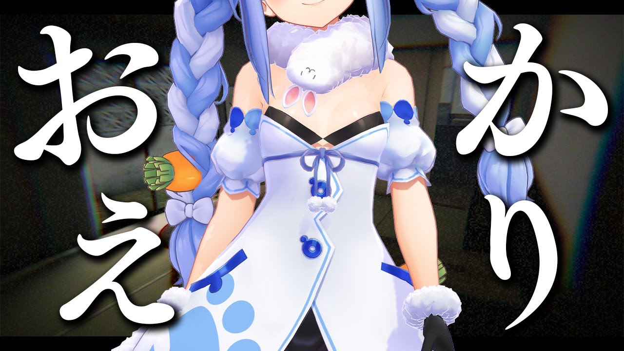 【おかえり】家に潜む恐怖...ぺこ！！【ホロライブ/兎田ぺこら】