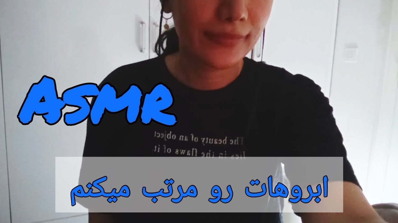 ای اس ام ار فارسی ، رول پلی آرایش ، ابروهات رو برمیدارم تا خوابت ببره persian asmr farsi ، ارضای مغز