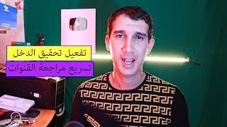 حصري كيفية تسريع مراجعة قناة اليوتيوب وقبولها لتفعيل الربح عليها | تم مراجعة قناتي في 3 أيام