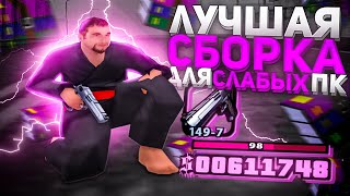 ЭТО САМАЯ ЛУЧШАЯ СБОРКА ДЛЯ СЛАБЫХ ПК! 1000 ФПС!