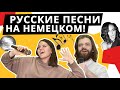 БИТВА ПЕРЕВОДОВ ПО-НЕМЕЦКИ! Угадываем РУССКИЕ песни на НЕМЕЦКОМ! Челлендж