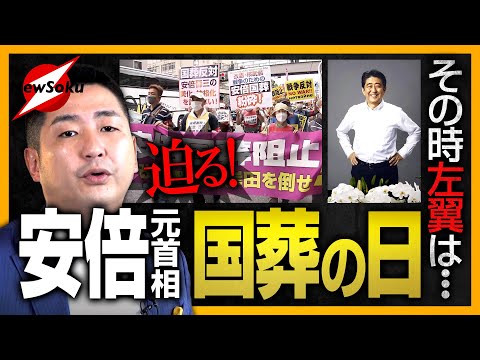 【まもなく安倍元首相国葬の日】国葬反対派は正当な批判か？それとも暴言か？旧統一教会問題にも見るメディアの暴走とは!?