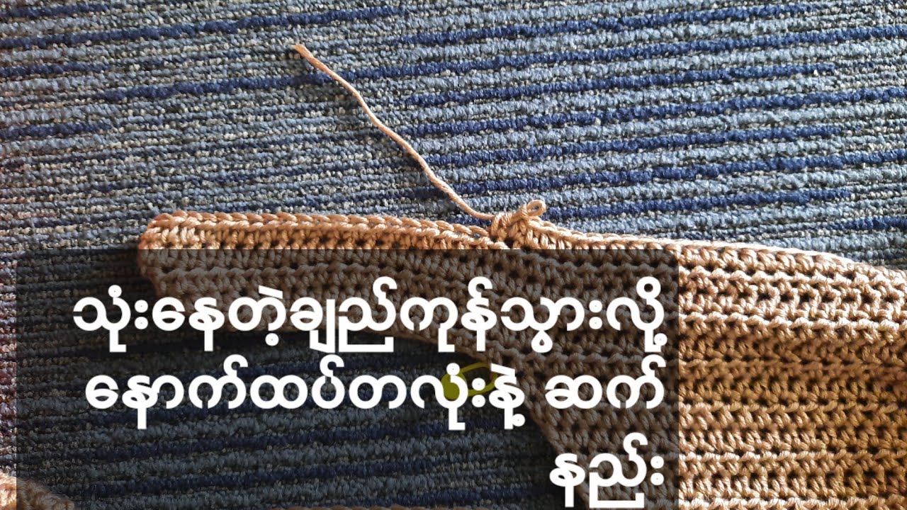 ချည်ထိုးရင်း ချည်ကုန်သွားလို နောက်ထပ် တလုံးနဲ့ ဘယ်လိုဆက်လဲ...