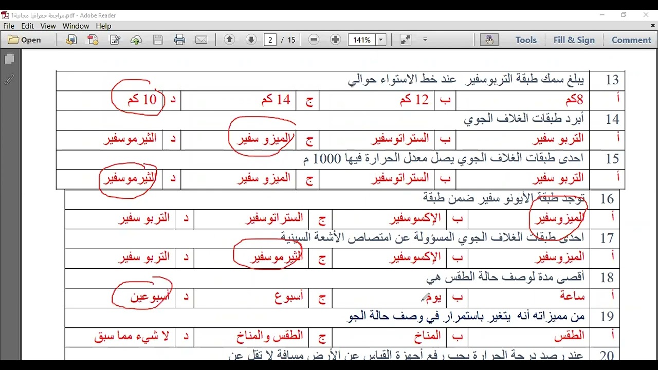 الرخصة المهنية جغرافيا - مراجعة ختامية