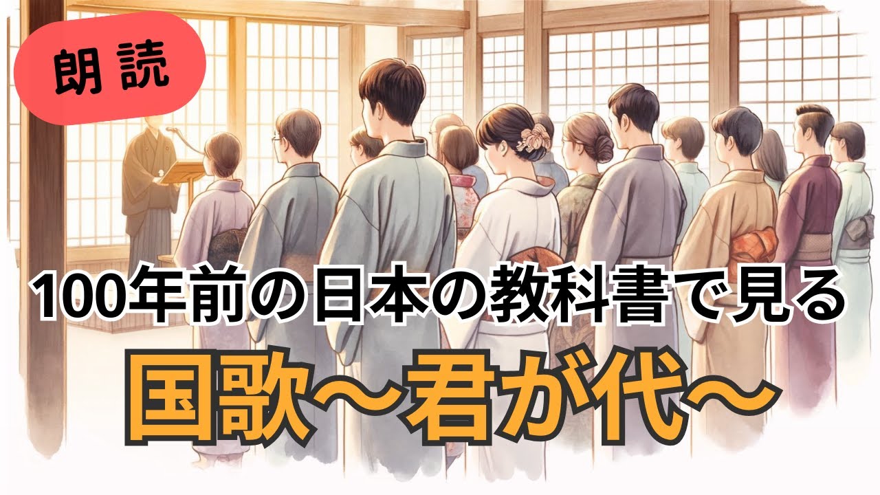 【約100年前の教科書 ️修身】 ️学校で習っていた日本の歌「君が代」の美しい意味|世界最古の国「日本」の願い ️ - YouTube
