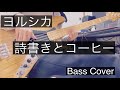 ヨルシカ - 詩書きとコーヒー Bass Cover
