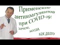 Применение антикоагулянтов при COVID-19, зачем, когда, как долго. Видеобеседа для ВСЕХ и для врачей.