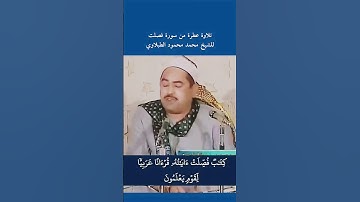 تلاوة عطرة من سورة فصلت للشيخ محمد محمود الطبلاوي رحمه الله #قرآن_کریم #يوم_الجمعة #الطبلاوي #quran