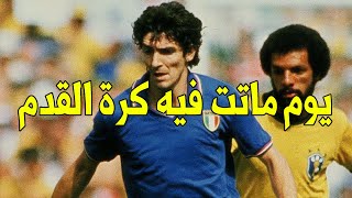 قصة افضل مباراة فى تاريخ كرة القدم( البرازيل- ايطاليا) كاس العالم 1982