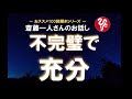 【斎藤ひとり】不完璧で充分
