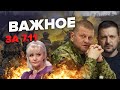 ⚡️Зеленский &quot;УВОЛЬНЯЕТ&quot; Залужного / ГЛУПАЯ смерть от гранаты / СКАНДАЛ с Фарион | ВАЖНОЕ за 7.11