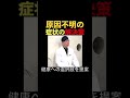 原因不明の不調の治し方 #drryo #automobile #総合診療 #ウエスト歯科クリニック #治し方 #がん治療後の回復 #整形 #美容