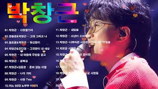 박창근 노래모음 🎧 광고없이 듣는 박창근 노래모음 BEST 20곡🎧내일은국민가수🎧그것만이 내 세상/내 노래는&amp;네 꿈을 펼쳐라/오 그대는 아름다운 여인