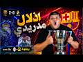 نهاية المعاناة برشلونه يجلد الريال ويحسم الدوري ردة فعل مدريدي مقهور من قمة الصدارة للقاع  mp3
