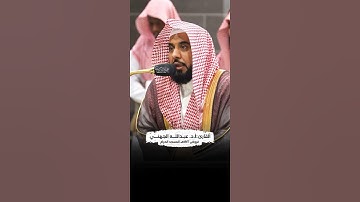 {إن أكرمكم عند الله أتقاكم} الشيخ:أ.د. عبدالله الجهني | #عبق #التلاوات #المسجد_الحرام #مكة #ترند
