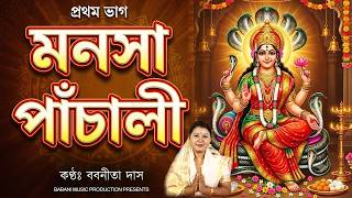 Manasha panchali in Assamese | মনসা পাঁচালী | প্ৰথম ভাগ | Lyrics | Babanita Das