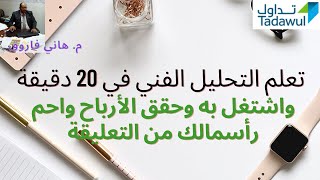 ?تعلم التحليل الفني  في 20 دقيقة من الصفر واشتغل به وحقق الأرباح واحم رأسمالك من التعليقة