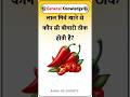 Which disease is cured by eating red chilli? gk in hindi #gkinhindi
