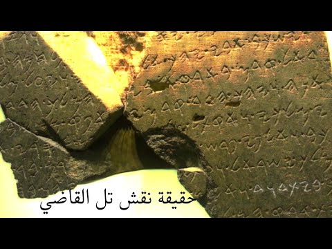 حقيقة نقش تل القاضي