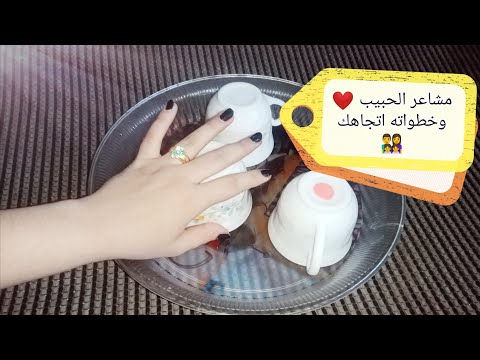 قراءة الفنجان مشاعر الحبيب وخطواته اتجاهك في الفتره القادمه