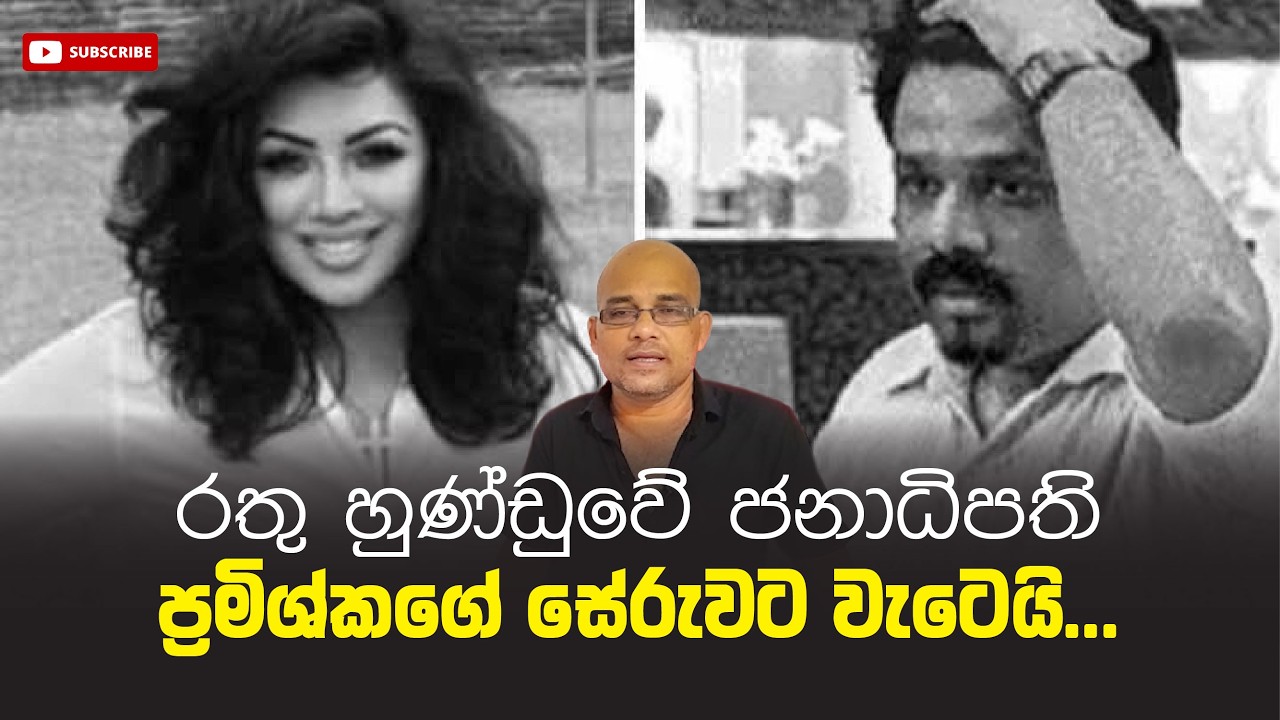 රතු හුණ්ඩුවේ ජනාධිපති ප්‍රමිශ්කගේ සේරුවට වැටෙයි... Sisira C. Withanage