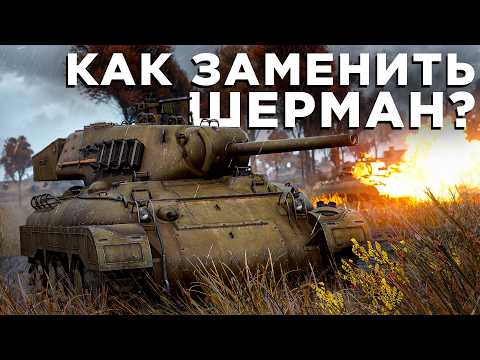 Как заменить «Шерман»?
