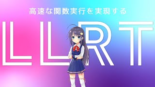 AWS Lambdaを高速で起動するためのJSランタイム、LLRTについて紹介します！