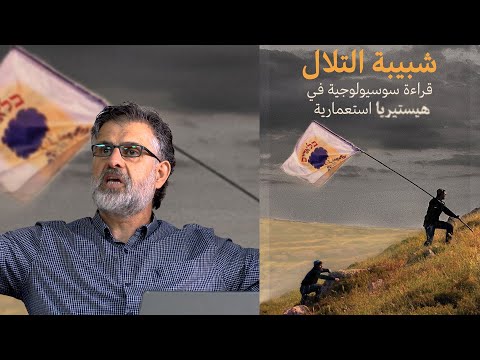 شبيبة التلال قراءة سوسيولوجية في هيستيريا استعمارية خالد عودة الله