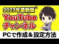 【完全ガイド】YouTubeチャンネルの作成方法(PC)と初期設定、複数追加するやり方も解説【YouTube始め方】