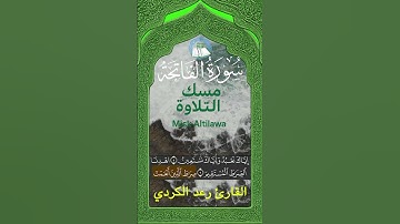 سورة الفاتحة -  القارئ رعد محمد  الكردي - مكررة - #رعد_الكردي #سورة_الفاتحه  #المصحف#القران#quran