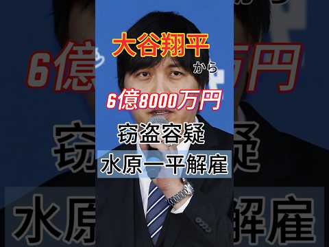 【違法賭博】水原一平、大谷翔平のお金でギャンブルの真相。ドジャース解雇