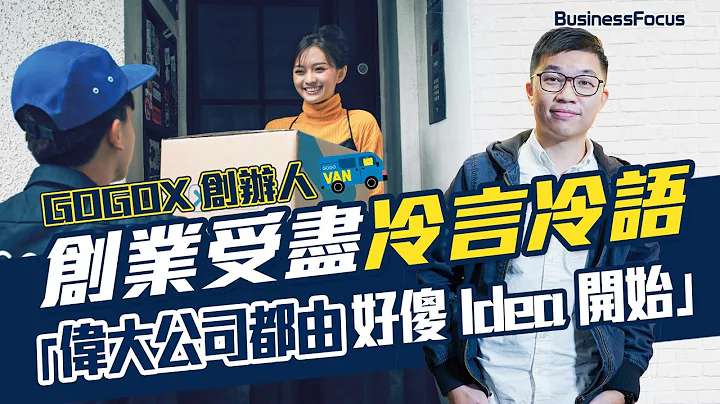 創業受盡冷言冷語 GOGOX創辦人：偉大公司都由好傻Idea開始｜獨角獸｜IPO｜港股｜上市｜初創｜創科｜矽谷｜創業｜物流｜LALAMOVE｜滴滴同城｜58速運｜疫情｜林凱源 - 天天要聞