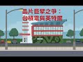 晶片巨擘之爭:台積電與英特爾