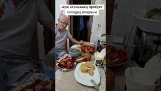 муж итальянец впервые пробует холодец #гумор #италия#холодец#