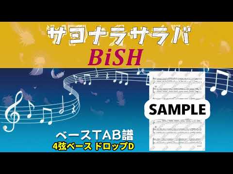 サヨナラサラバ (ベースTAB譜) - BiSH
